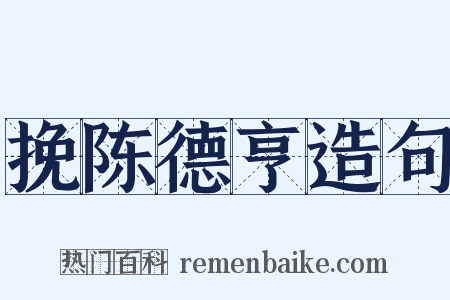 挽陈德亨造句是什么意思的图片